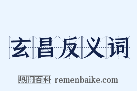 玄昌反义词是什么意思的图片